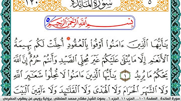 سورة المآئدة مكتوبة مفتاح السلطني برواية رويس عن يعقوب الحضرمي