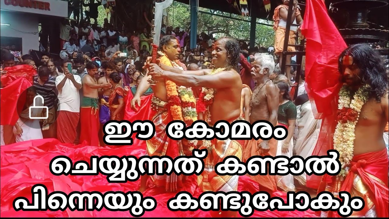 കൊടുങ്ങല്ലൂർ കാവിൽ ഈ കോമരം ചെയ്യുന്നത് കണ്ടാൽ പിന്നെയും കണ്ടുപോകും......