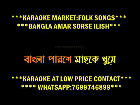 BANGLA AMAR SORSE ILISH ORIGINAL KARAOKE LOPAMUDRA MITRA FOLK SONG WITH LYRICS DEMO