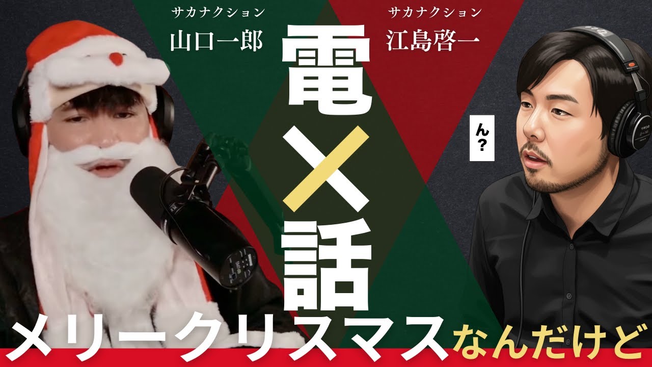【山口一郎】クリスマスなのでエジにも電話してみた【切り抜き】