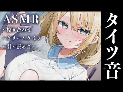 🔴【ASMR】ざりざりタイツ音でマッサージ…♡擦り合わせ/引っ張る音/指かき【睡眠導入/Vtuber/tights, stockings】