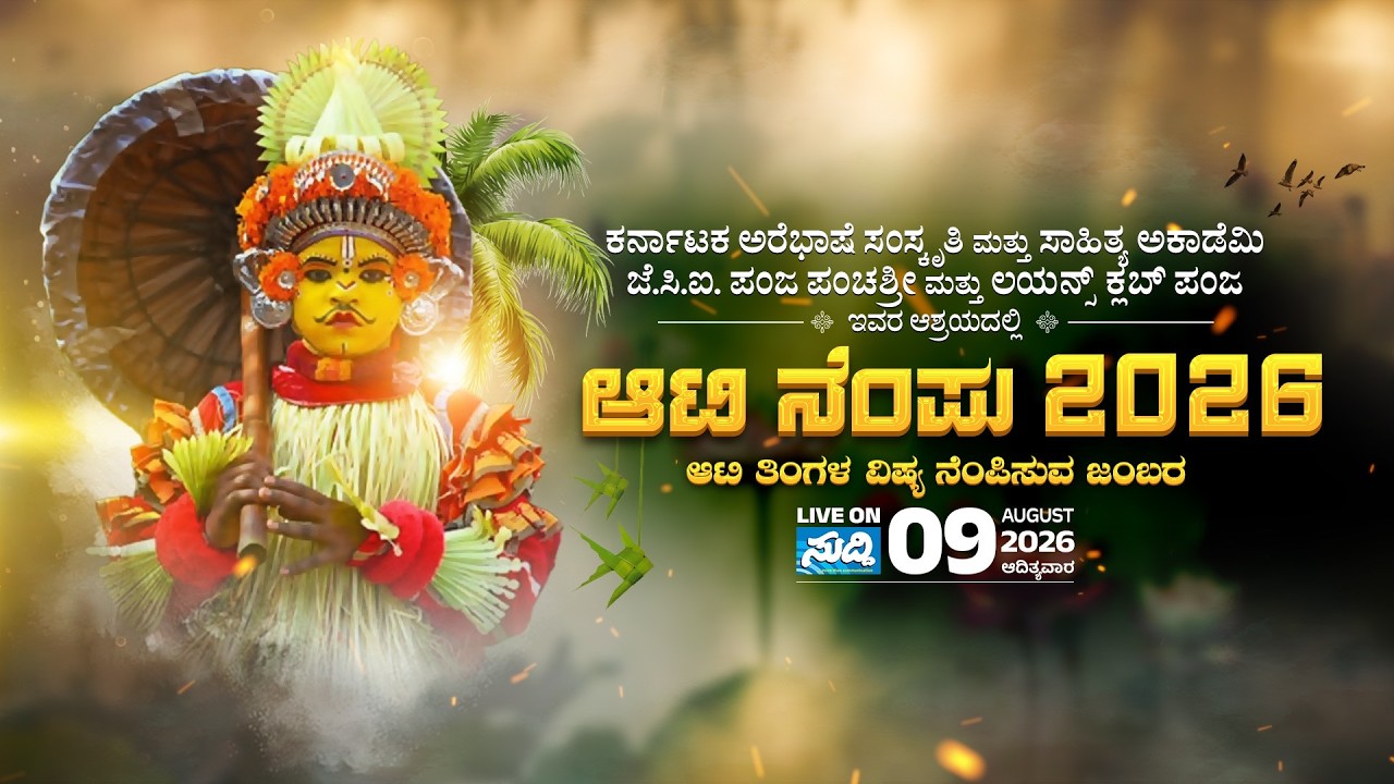 ಅರೆಭಾಷೆ ಸಂಸ್ಕೃತಿ ಮತ್ತು ಸಾಹಿತ್ಯ ಅಕಾಡೆಮಿ, JCI & LIONS Club Panja | ಆಟಿ ನೆಂಪು 2026 | LIVE