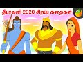 தீபாவளி சிறப்பு கதைகள் | Diwali Special Stories | Deepavali 2020 stories | Magicbox Animation