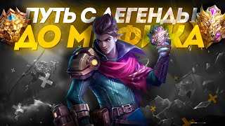 МОЙ ПУТЬ С ЛЕГЕНДЫ ДО МИФИКА - MOBILE LEGENDS