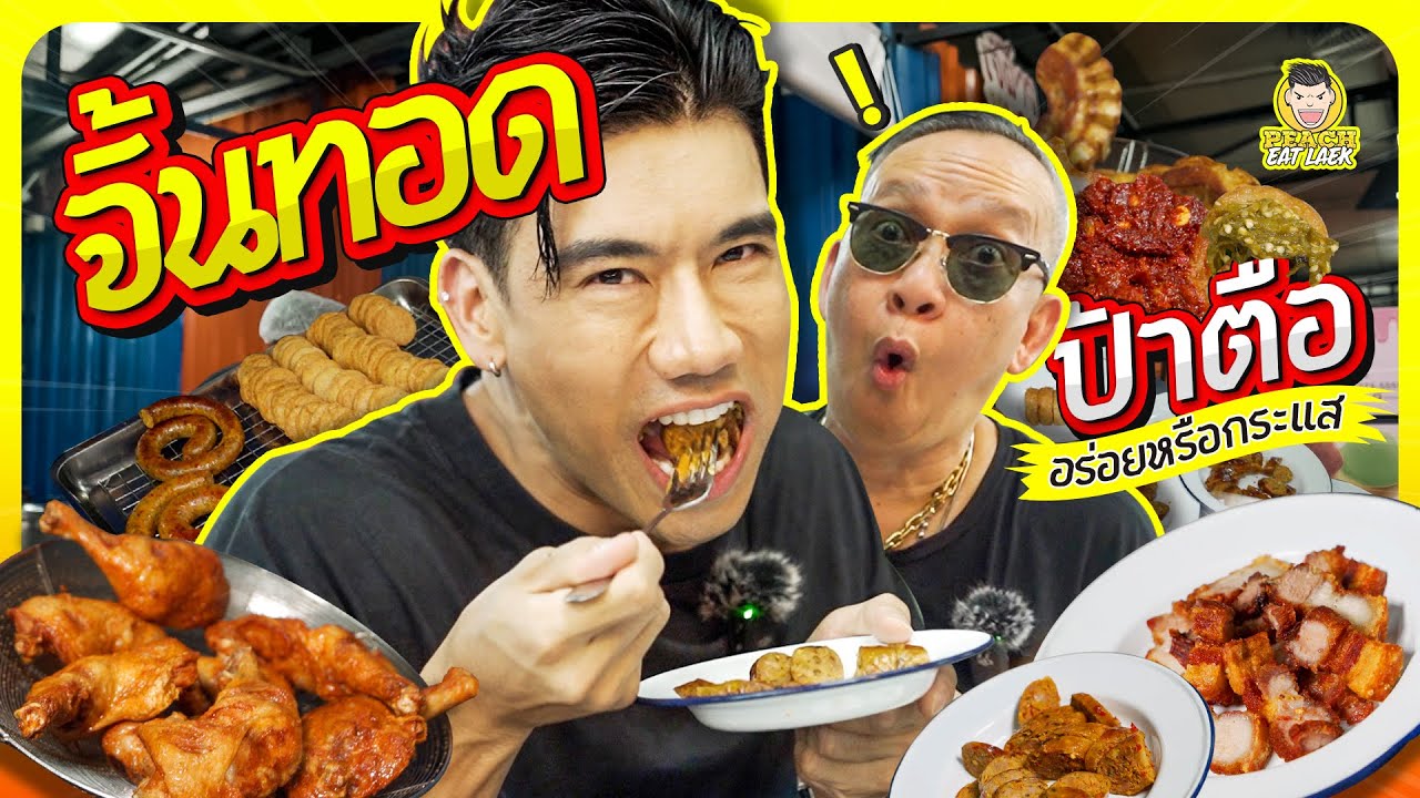 จิ้นทอดป้าตือ อาหารเหนือกระแสแรง ต่อแถวยาวกันทุกวัน | PEACH EAT LAEK