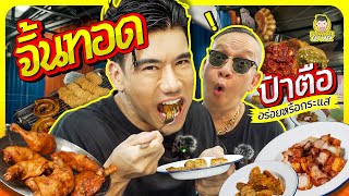 จิ้นทอดป้าตือ อาหารเหนือกระแสแรง ต่อแถวยาวกันทุกวัน | PEACH EAT LAEK image