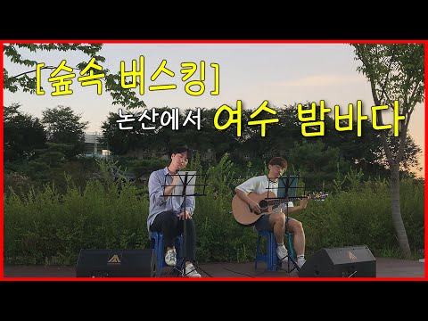 [이슈]버스커 버스커(Busker Busker) - 여수 밤바다 // Acoustic Live Cover