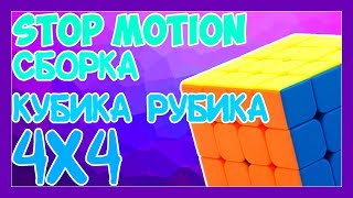 STOP MOTION СБОРКА КУБИКА РУБИКА 4x4