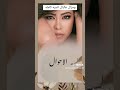 اغنية شيرين عبد الوهاب الجديده 2024 وما زال على البال