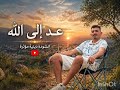 عد إلى الله أنشودة دينية مؤثرة تهز القلوب عد إلى الله انشودة دينية اسلامياتأنشودة
