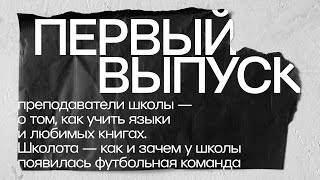 Знакомство с преподавателями школы. Школота — как и зачем у школы появилась своя футбольная команда.