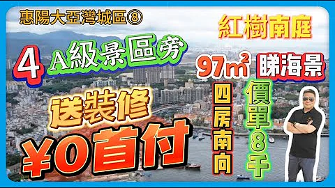 惠陽大亞灣城區⑧｜4A級景區旁【紅樹南庭】｜0首付送裝修｜總價60零萬三房全南向睇海單位 - 天天要聞
