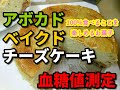 【アボカドのベイクドチーズケーキ】血糖値測定