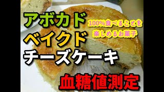【アボカドのベイクドチーズケーキ】血糖値測定