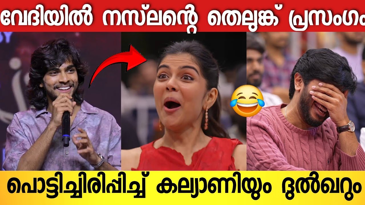 നടൻ നസ്‌ലന്റെ തെലുങ്ക് പ്രസംഗം കെട്ട് ഞെട്ടലോടെ നായിക കല്യാണി 😂👌 | Naslan Speech Loka Success 