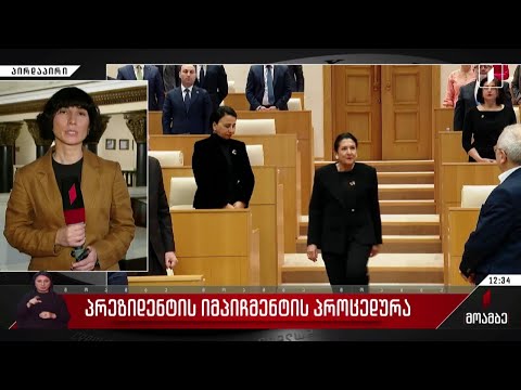 პრეზიდენტის იმპიჩმენტის პროცედურა