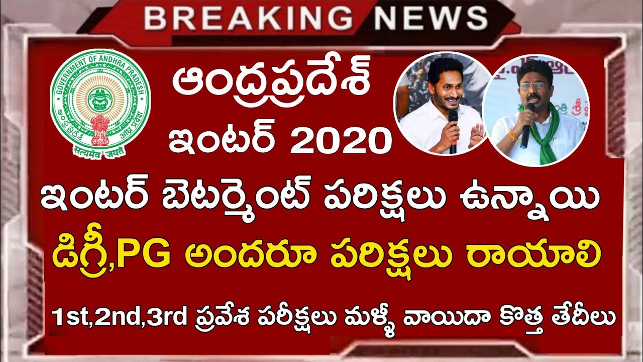 Ap inter improvement Exams 2020 Good News || Ap Entrance Exams New Dates 2020 || Degree