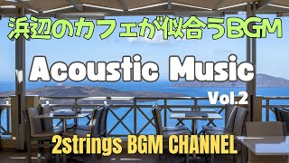フリーBGM【作業用・リラックス・集中・店舗】浜辺のカフェが似合うBGM Acoustic Music Vol.2!! 作業用BGM！作業効率アップ!!2strings BGM CHANME