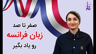 شمارش اعداد صفر تا صد در زبان فرانسه | اعداد در زبان فرانسه