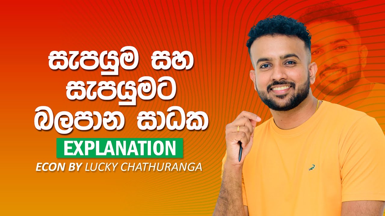 සැපයුම හා සැපයුමට බලපාන සාධක  - 2nd Lesson ඉල්ලුම සැපයුම || Economics | Lucky Chathuranga | A/L ECON