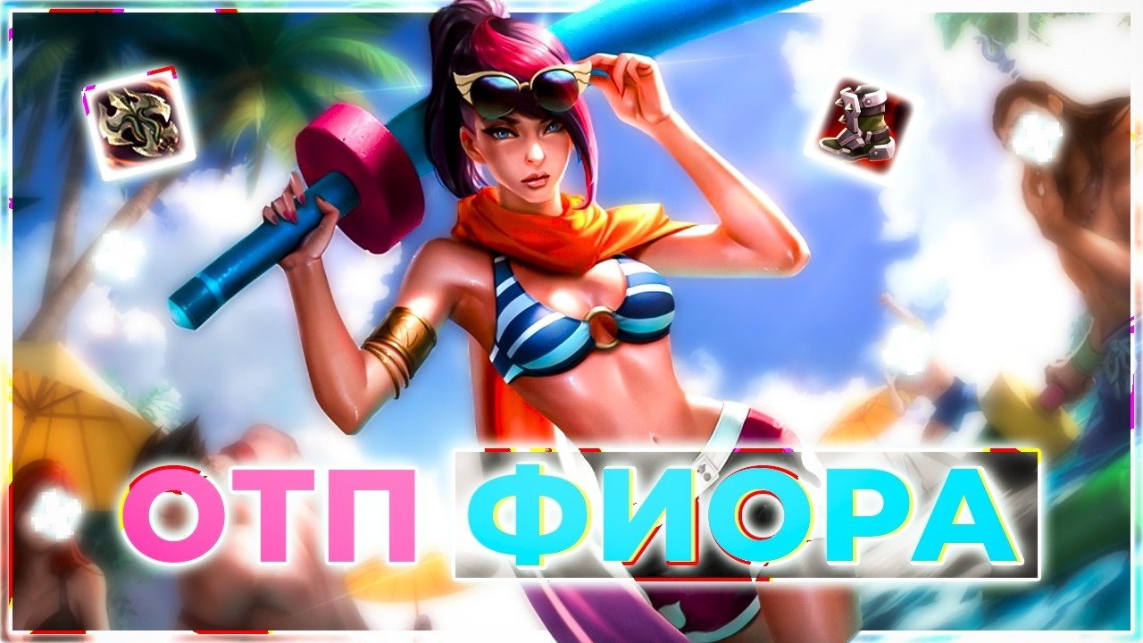 ✨ СМУРФ СТАЛ ОТП ФИОРОЙ !? | Фиора | ТОП | Нарезка Smurf_tv