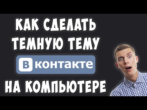 Как Сделать Темный ВКонтакте на Компьютере в 2021 / Как Сделать Черную Тему в ВК на ПК