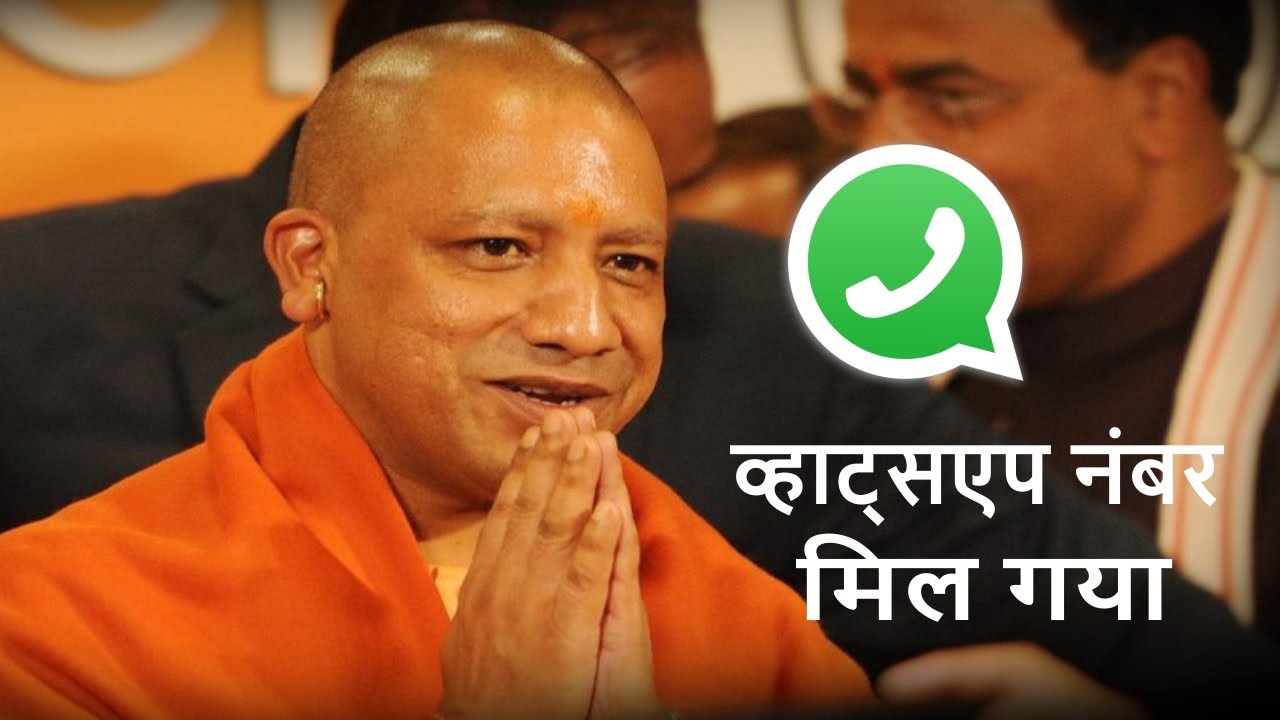 यूपी के मुख्यमंत्री योगी जी के व्हाट्सएप से कैसे जुड़े देखे प्रक्रिया  UP Yogi WhatsApp Challen Link