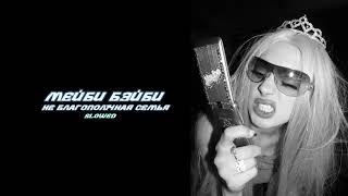 картинка: Мейби Бэйби - Неблагополучная семья - slowed 