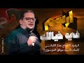 الرادود عمار الكناني ارسم في خيالك هيئة أم البنين الاربعة الرادود عمار الكناني ارسم في خيالك هيئة أم البنين الاربعة