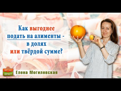 Как выгоднее подать на алименты - в долях от заработка или в твёрдой сумме