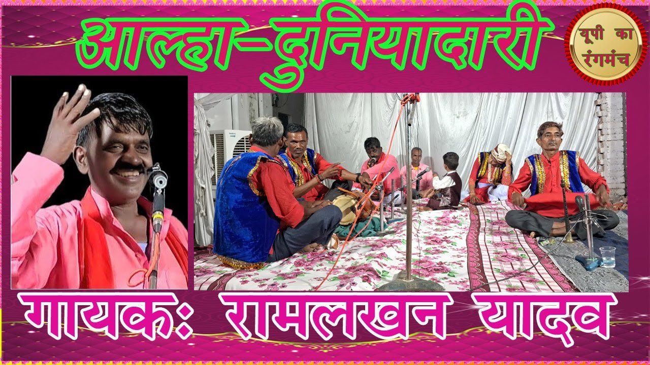 Alha Ramlakhan yadav Itkuti. Duniyadari.
