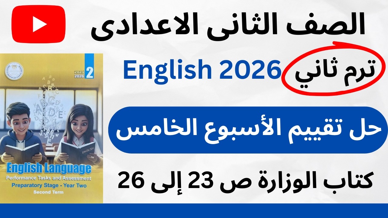 ✅️حل تقييم الأسبوع الخامس إنجليزي/ تانية إعدادي ترم ثاني 2026 |كتاب التقييمات الأسبوعية/كتاب الوزارة