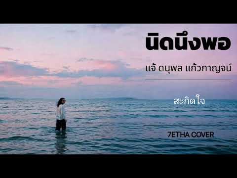 นิดนึงพอ - แจ้ ดนุพล แก้วกาญจน์ | 7ETHA COVER 