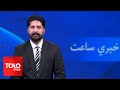 TOLOnews - 7pm News - 07 May 2024 - د طلوع نیوز د ۷ بجو خبرونه - د ۱۴۰۳ لمریز کال د غویې ۱۸مه نېټه