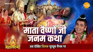 माता वैष्णो की जनम कथा | Navratri Special Katha | Jai Mahalaxmi