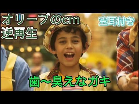 オリーブオイルのcm フレッシュな市場 を逆再生にしてみた 空耳付き 