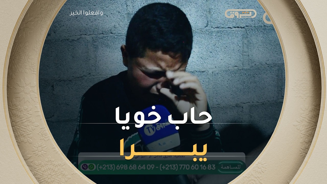 للاشتراك في  قناة الشروق تي في: https://bit.ly/3zxlfie
الشروق تي في هي قناة تلفزيونية خاصة تابعة لمؤسسة الشروق الجزائرية، تقدم القناة عددا كبيرا من البرامج الاجتماعية، السياسية، الدينية والترفيهية.
تابعونا على:
------------
Facebook : http://bit.ly/Echorouk_TV
Instagram : http://bit.ly/Echorouk-TV
Website: https://bit.ly/3BBBs6P
#الشروقTV
#رمضان2026