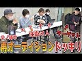 【不正解でクビ!?】父ノ背中 メンバー再オーディションドッキリｗｗｗｗｗ
