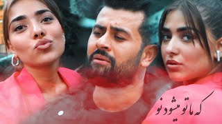 Wais Nejrabi - Ke Mataw Meshawad - آهنگ مست محلى كه ما تو ميشود نو