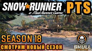 SNOWRUNNER PTS 18 SEASON PATCH &amp; POWER #snowrunner