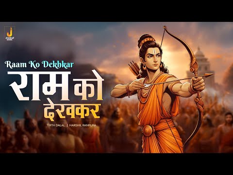 राम को देखकर Ram Ko Dekhkar | Tirth Dalal | Ram Mantra | Jhankar Music Bhakti Sagar