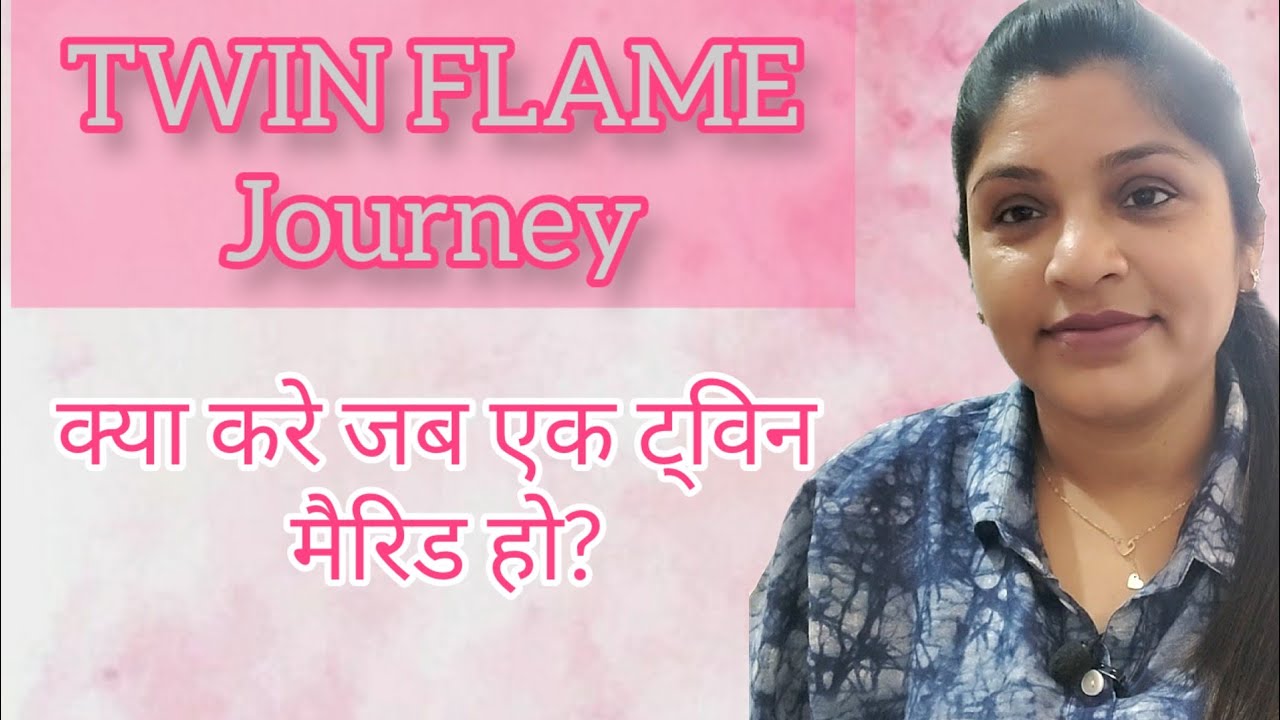 क्या करे जब एक ट्विन मैरिड हो ? || Twin Flame Journey || PAYAL SHAH ||