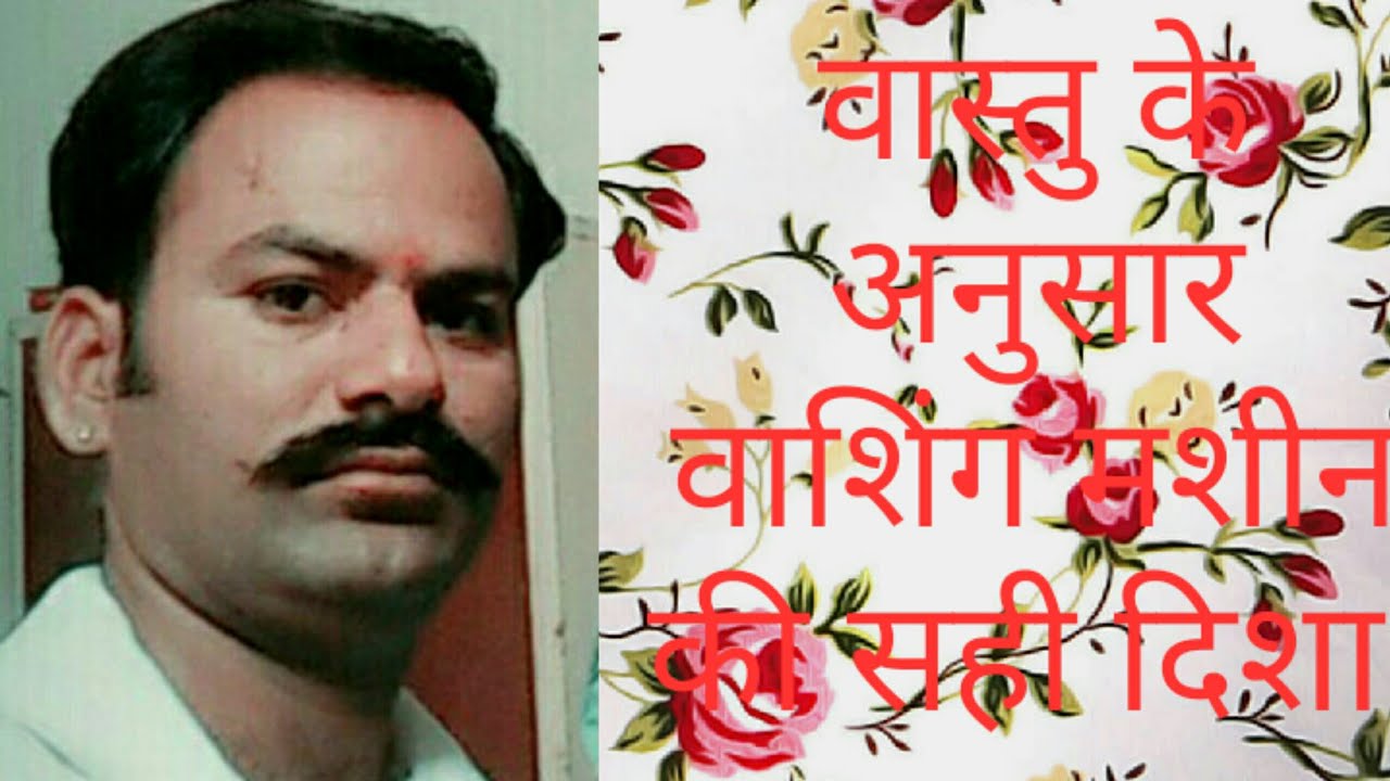 वास्तु के अनुसार वॉशिग मशीन की सही दिशा washing machine kis disha mein