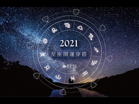 Iris 艾莉詩服飾 穿上的星座幸運色好運一整年part1 Youtube