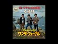 ワンダーフォーゲル|くるり(1967年)GSバージョン