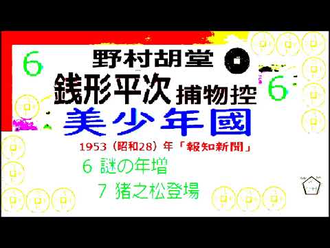 「美少年國,」6,銭形平次捕物控,より平次捕物控,より,,野村胡堂,作, 朗読,D.J.イグサ,＠,dd朗読苑,　　青空文庫,収録