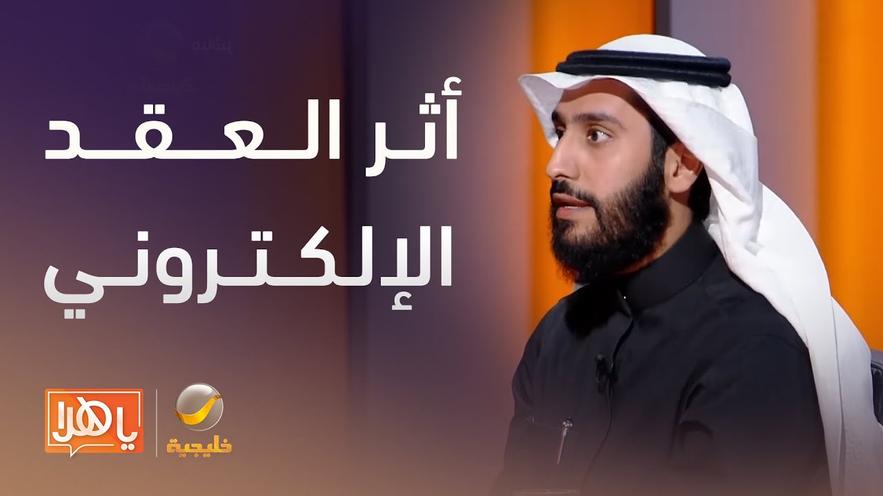 الهيئة السعودية للمحامين تستعرض أثر العقد الإلكتروني على ممارسة المهنة- لقاء مع عبدالعزيز الجفير