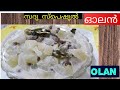 ഓലൻ / കുമ്പളങ്ങ  വൻപയർ സദ്യ സ്പെഷ്യൽ ഓലൻ/Kerala Onam Special Olan