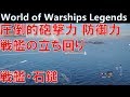 圧倒的砲撃力・防御力 戦艦の立ち回り【World of Warshis Legends:ワールドオブウォーシップスレジェンズ】