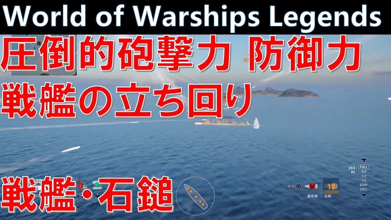 圧倒的砲撃力 防御力 戦艦の立ち回り World Of Warshis Legends ワールドオブウォーシップスレジェンズ Youtube